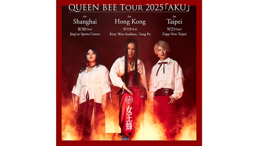 女王蜂 上海・香港・台北3都市にて『QUEEN BEE TOUR 2025 「AKU